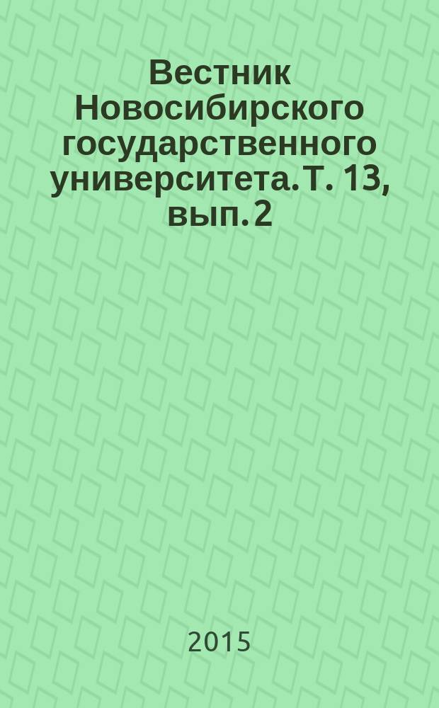 Вестник Новосибирского государственного университета. Т. 13, вып. 2