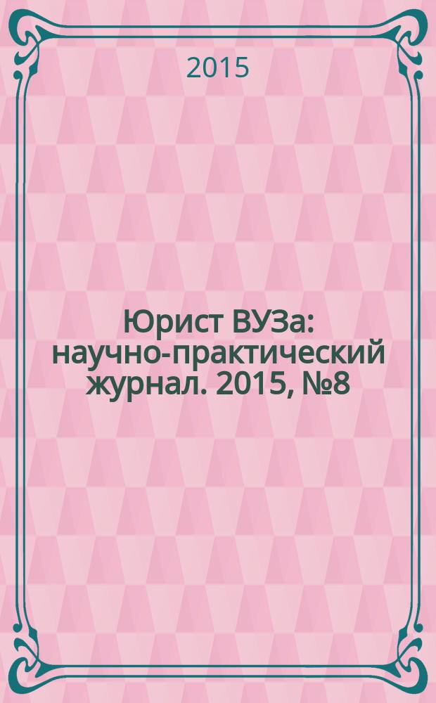 Юрист ВУЗа : научно-практический журнал. 2015, № 8
