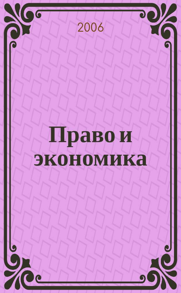 Право и экономика : Юрид. журн. для деловых людей. 2006, № 1 (215)