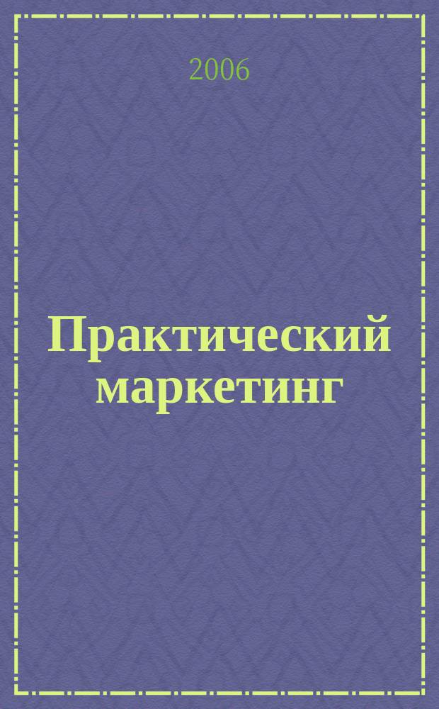 Практический маркетинг : ПМ. 2006, № 6 (112)