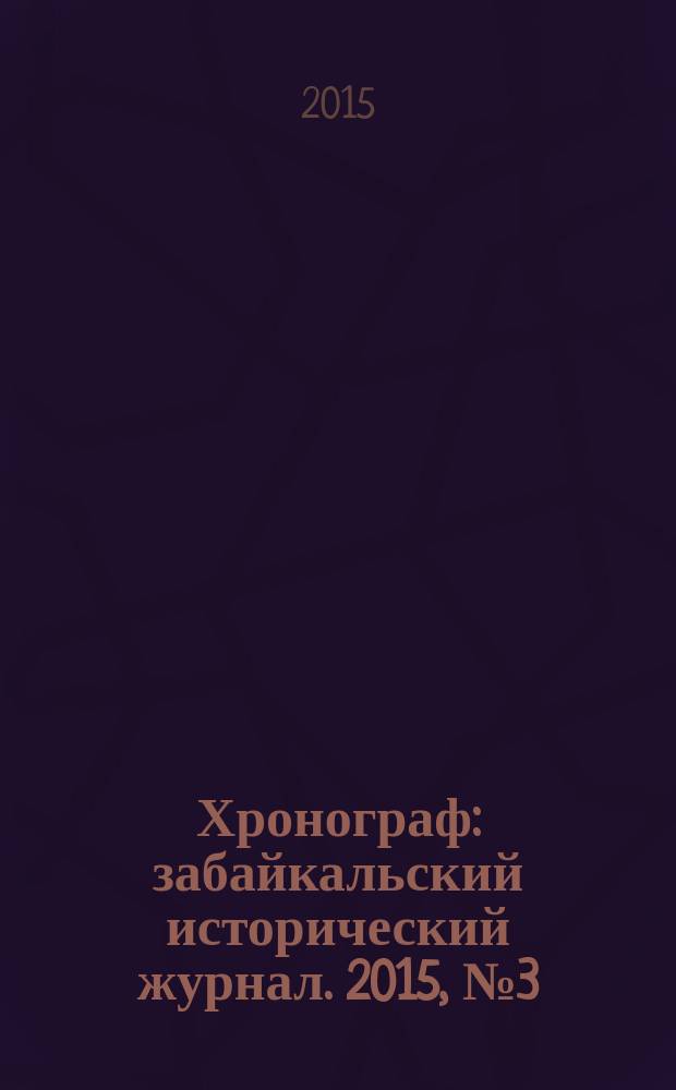 Хронограф : забайкальский исторический журнал. 2015, № 3 (8) : История Забайкалья, рассказанная детям