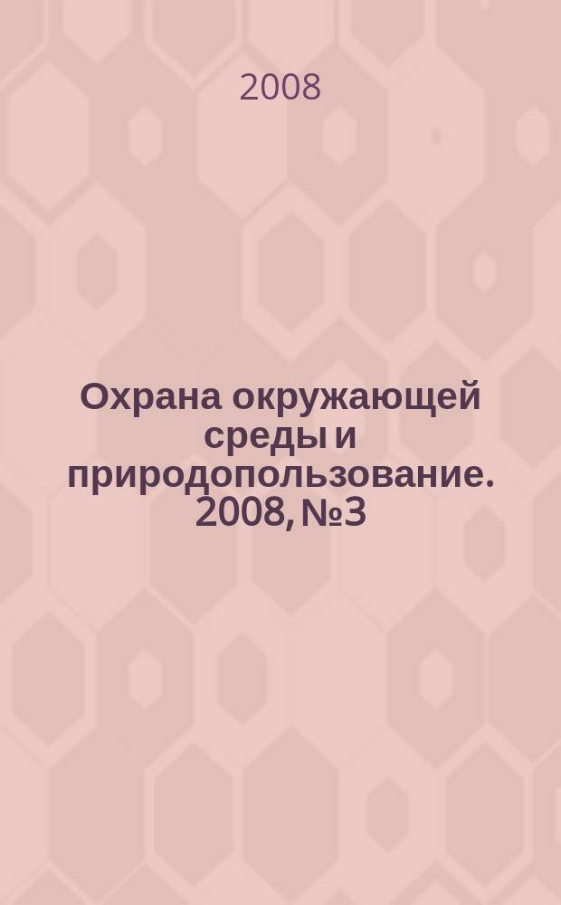 Охрана окружающей среды и природопользование. 2008, № 3