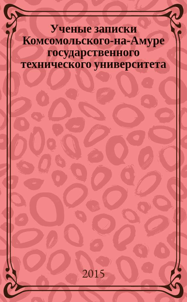 Ученые записки Комсомольского-на-Амуре государственного технического университета. 2015, № 3-1 (23)