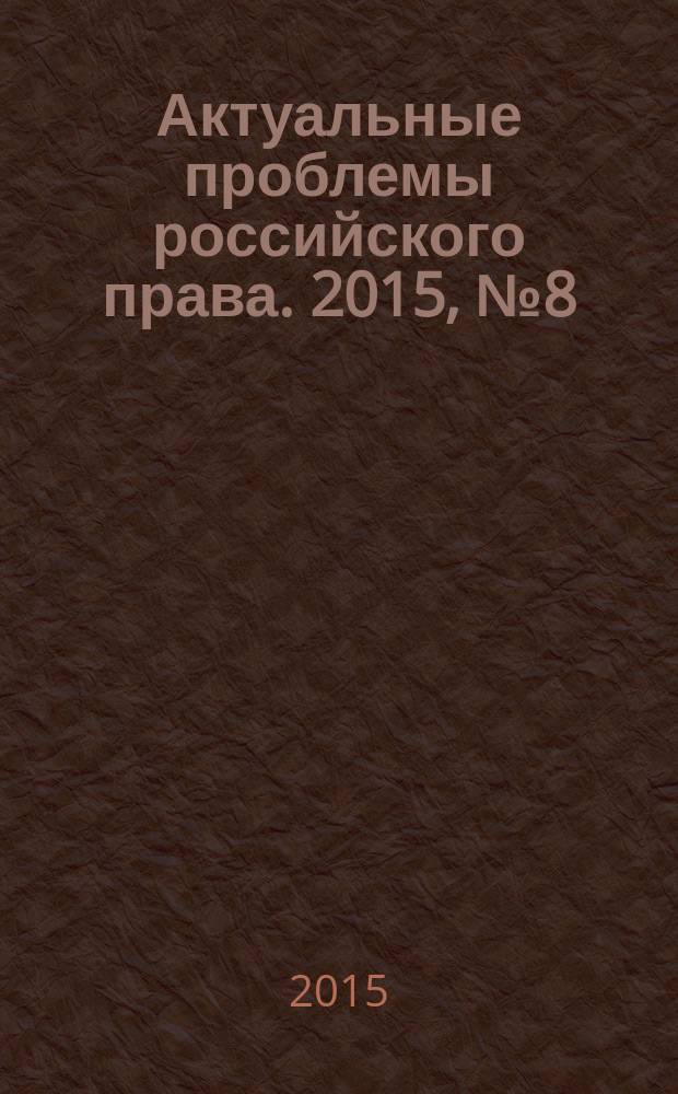 Актуальные проблемы российского права. 2015, № 8 (57)