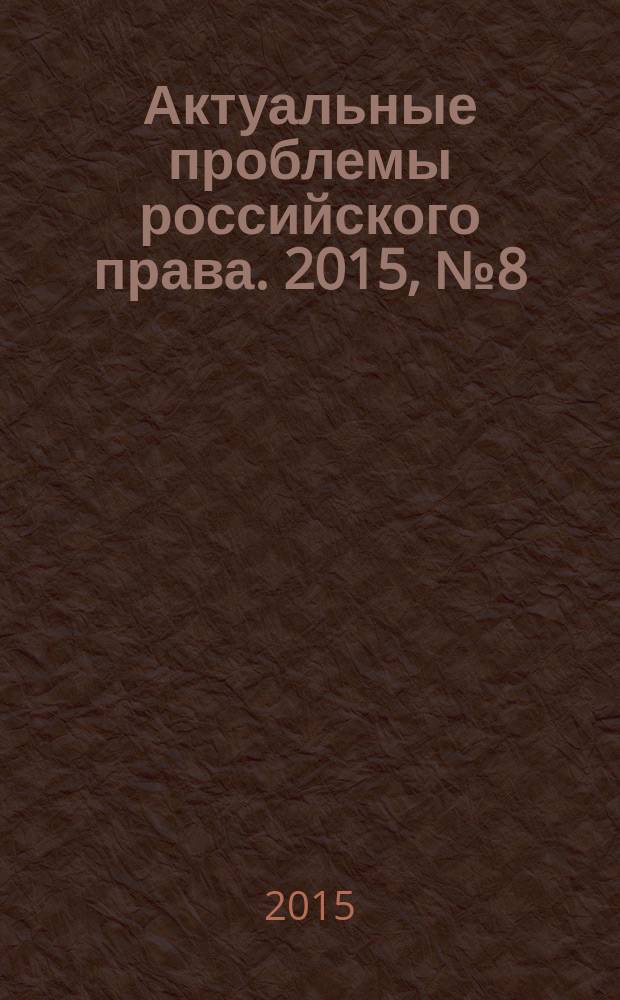 Актуальные проблемы российского права. 2015, № 8 (57)