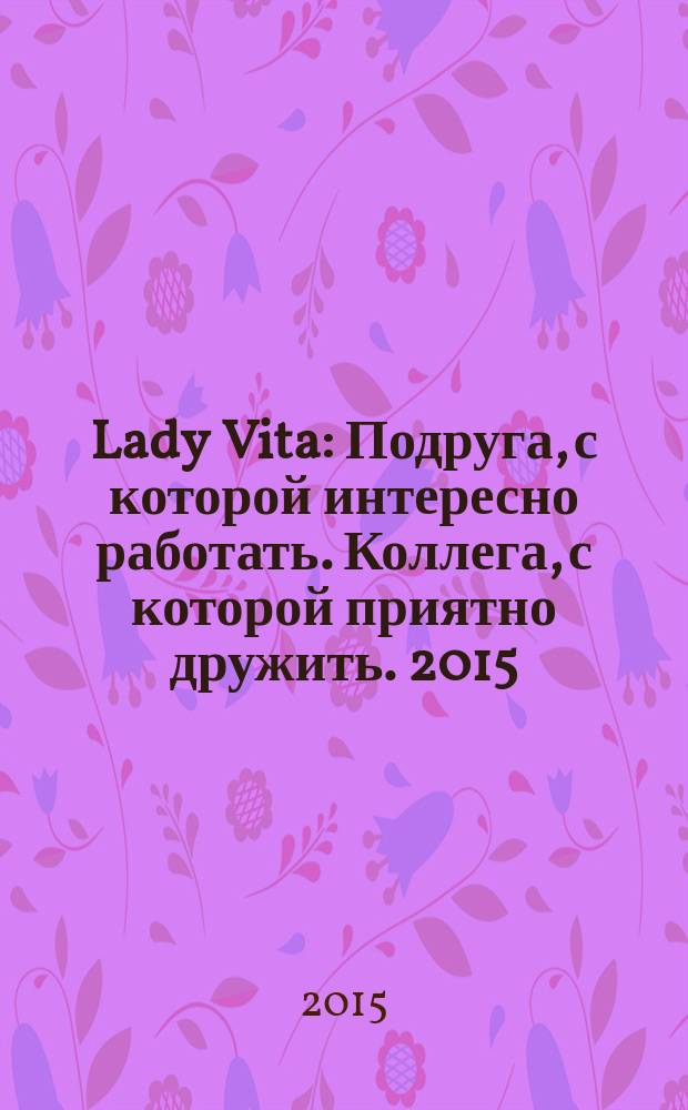 Lady Vita : Подруга, с которой интересно работать. Коллега, с которой приятно дружить. 2015, 13 : Подруга, с которой интересно работать