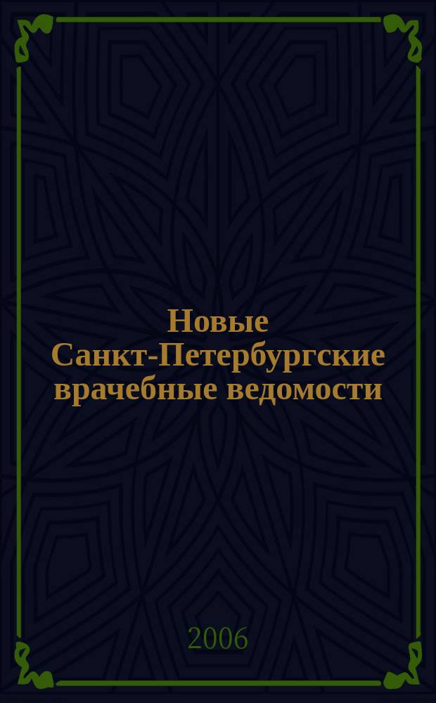 Новые Санкт-Петербургские врачебные ведомости : Журн. врача общ. практики. 2006, № 1 (35)