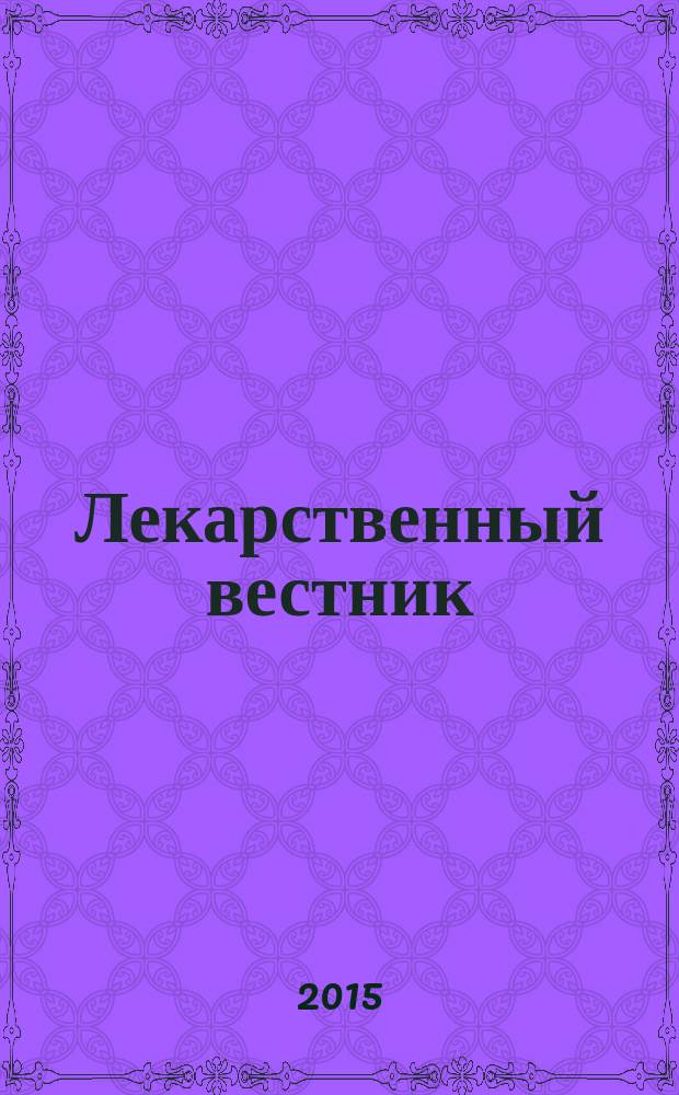 Лекарственный вестник : научно-информационный журнал. Т. 9, № 3 (59)