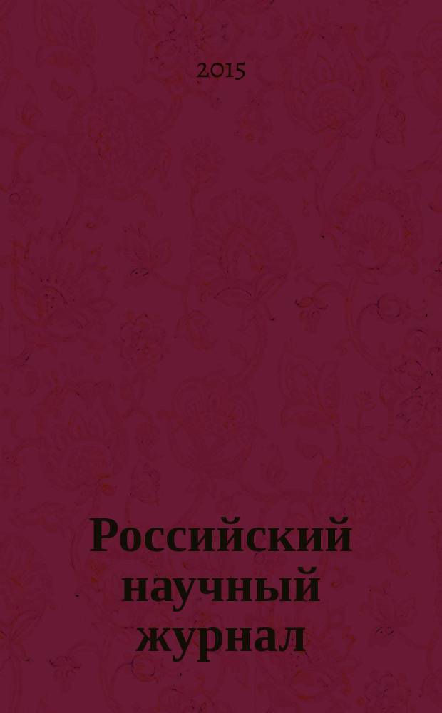 Российский научный журнал : история, философия, педагогика, экономика, естествознание. 2015, № 4 (47)