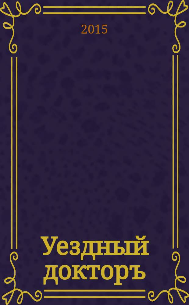 Уездный докторъ : специальный медицинский информационный журнал Пермского края. 2015, № 6 (55)