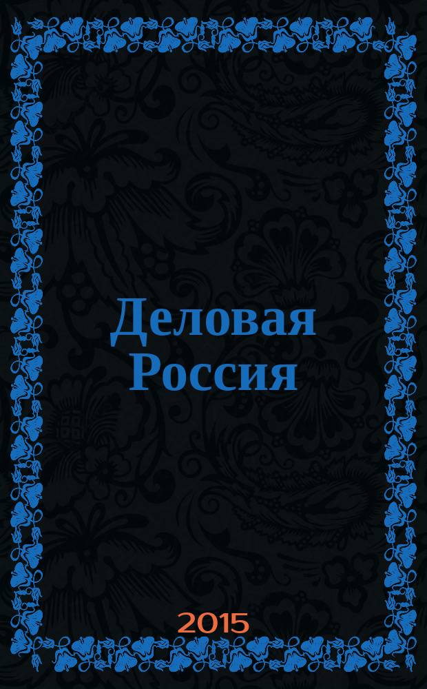 Деловая Россия : гид по предприятиям журнал для малого бизнеса ежемесячный информационно-рекламный журнал. 2015, осень