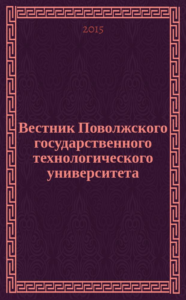 Вестник Поволжского государственного технологического университета : научный журнал. 2015, № 2 (26)