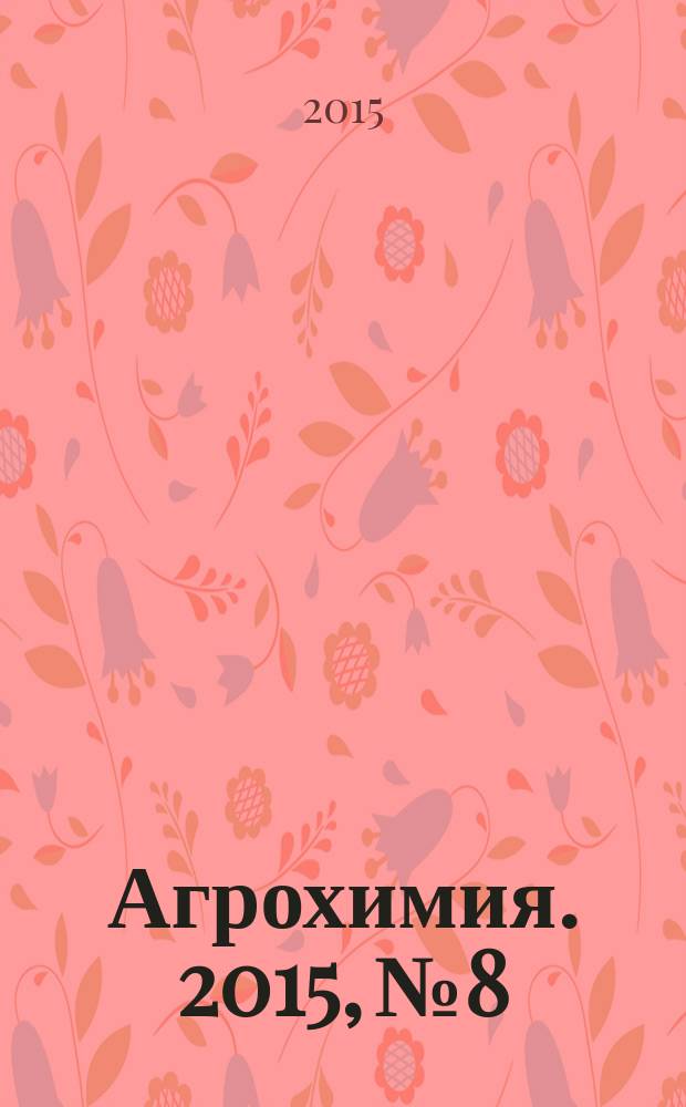Агрохимия. 2015, № 8
