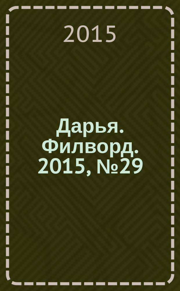 Дарья. Филворд. 2015, № 29 (111)