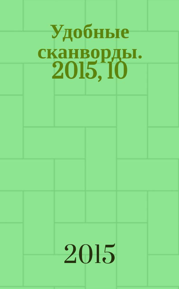 Удобные сканворды. 2015, 10