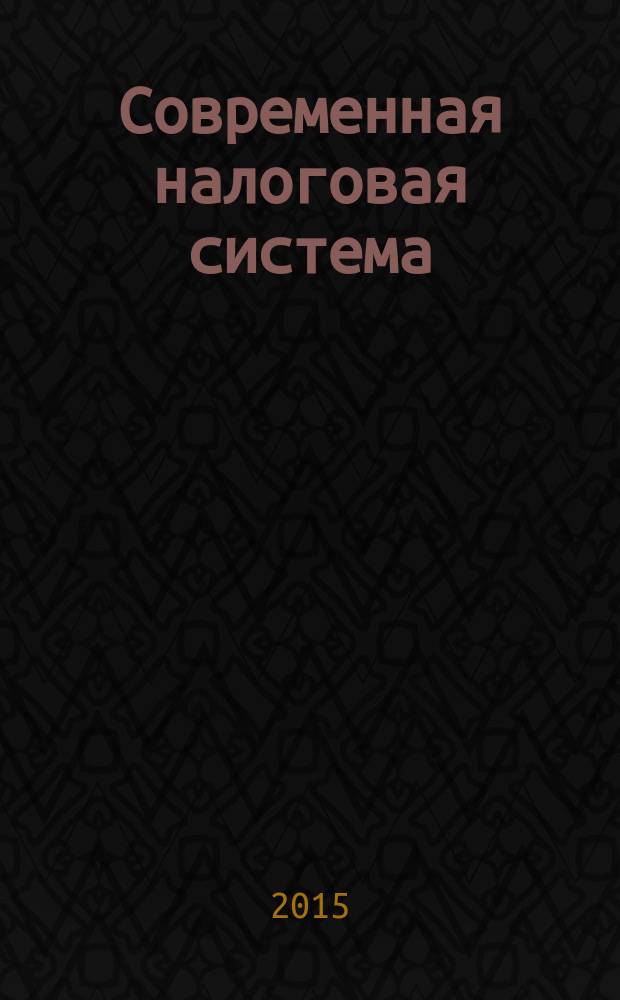 Современная налоговая система: состояние, проблемы и перспективы развития : межвузовский сборник научных трудов. Вып. 9 : Материалы IX Международной заочной научной конференции