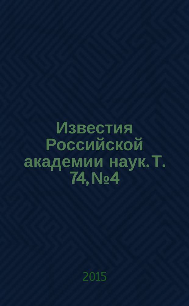 Известия Российской академии наук. Т. 74, № 4