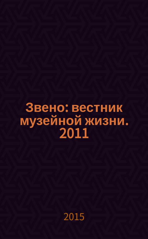 Звено : вестник музейной жизни. 2011/2012