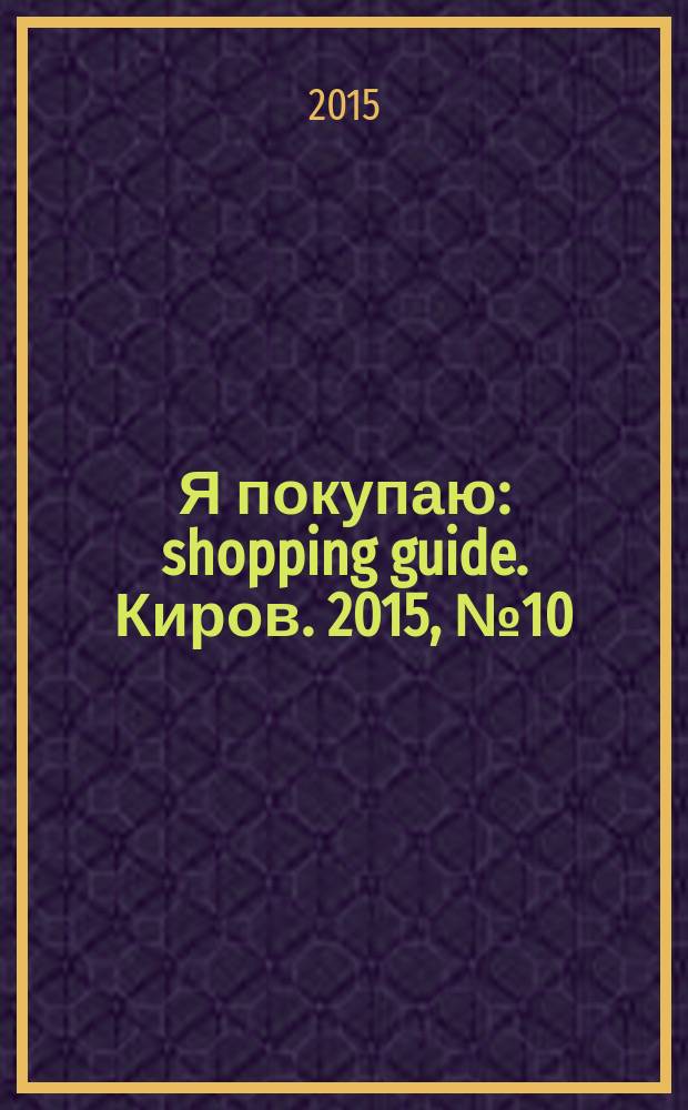 Я покупаю : shopping guide. Киров. 2015, № 10 (38)
