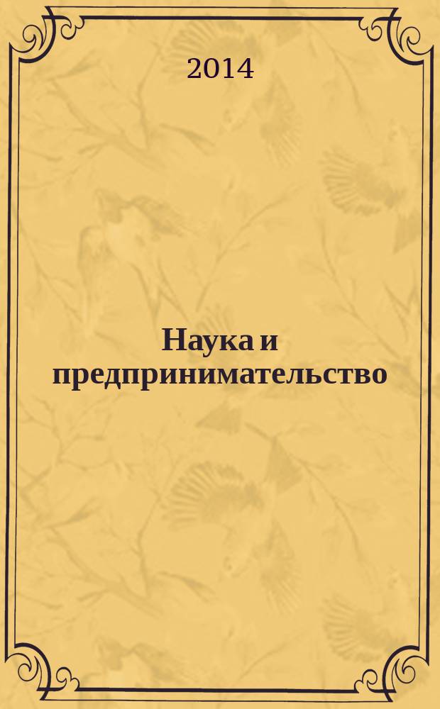 Наука и предпринимательство : сборник научных статей преподавателей и аспирантов. Вып. 7