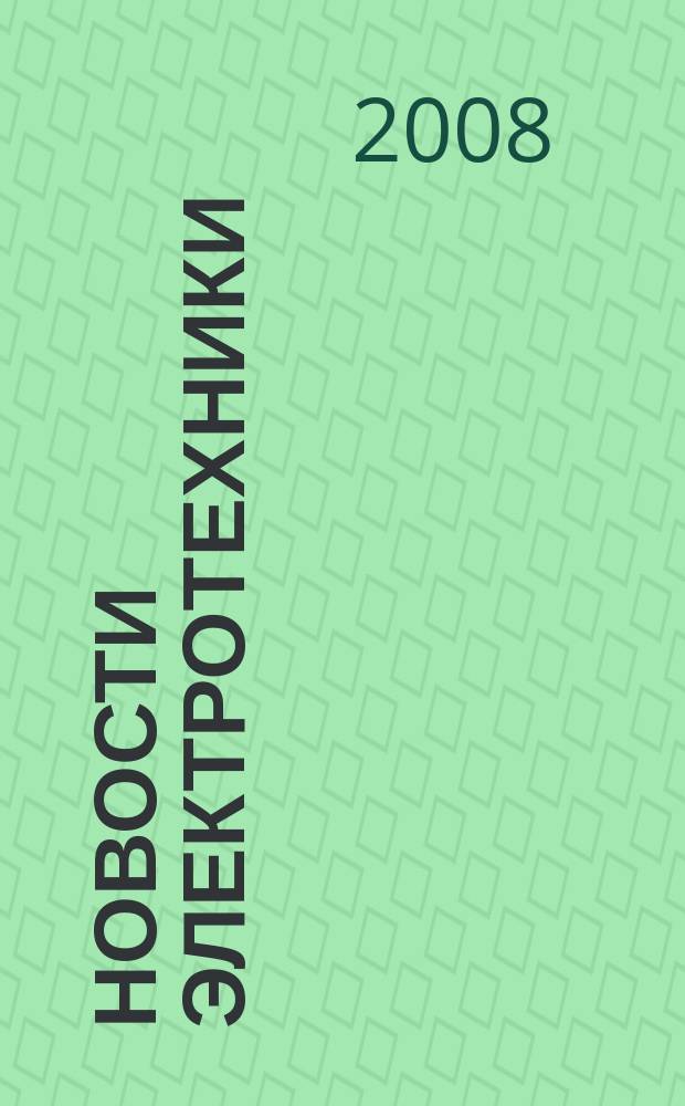 Новости электротехники : Информ.-справ. изд. Прил. к 2008, № 6 (54) : Вопрос-Ответ