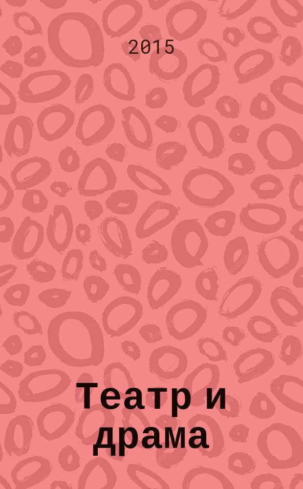 Театр и драма: эстетический опыт эпохи : сборник научных трудов. Вып. 2