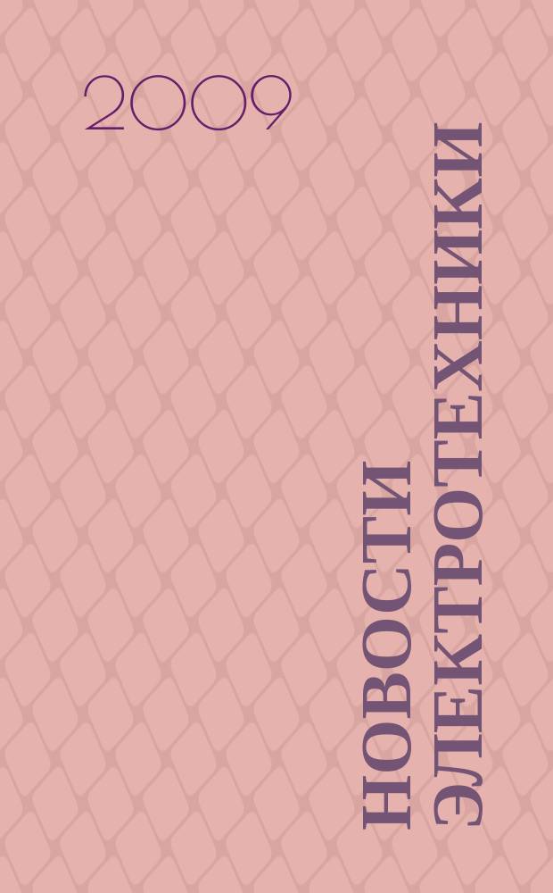 Новости электротехники : Информ.-справ. изд. 2009, 2 (56)