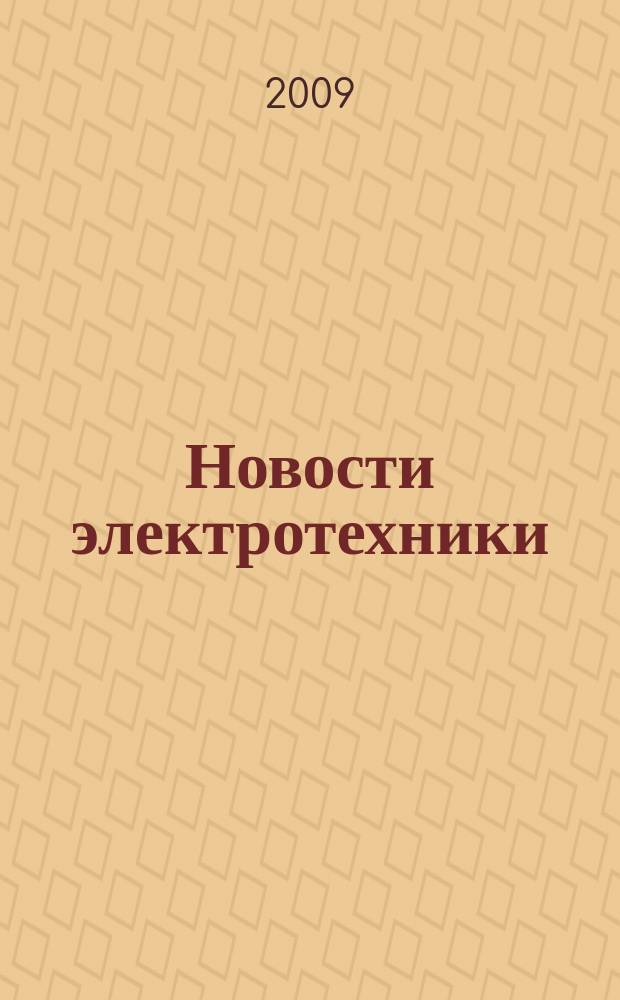 Новости электротехники : Информ.-справ. изд. 2009, 4 (58)