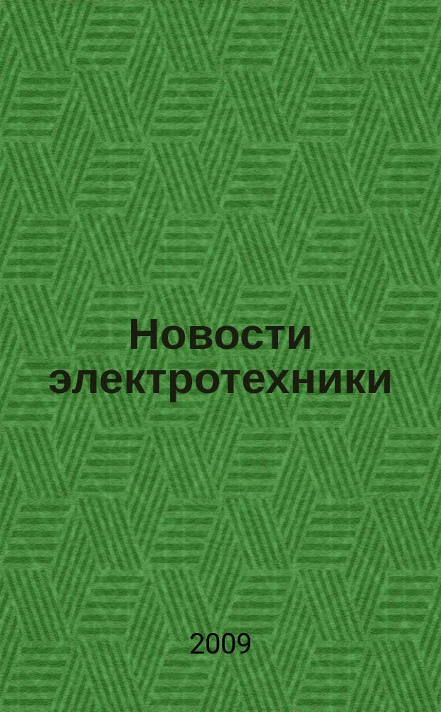 Новости электротехники : Информ.-справ. изд. 2009, 5 (59)