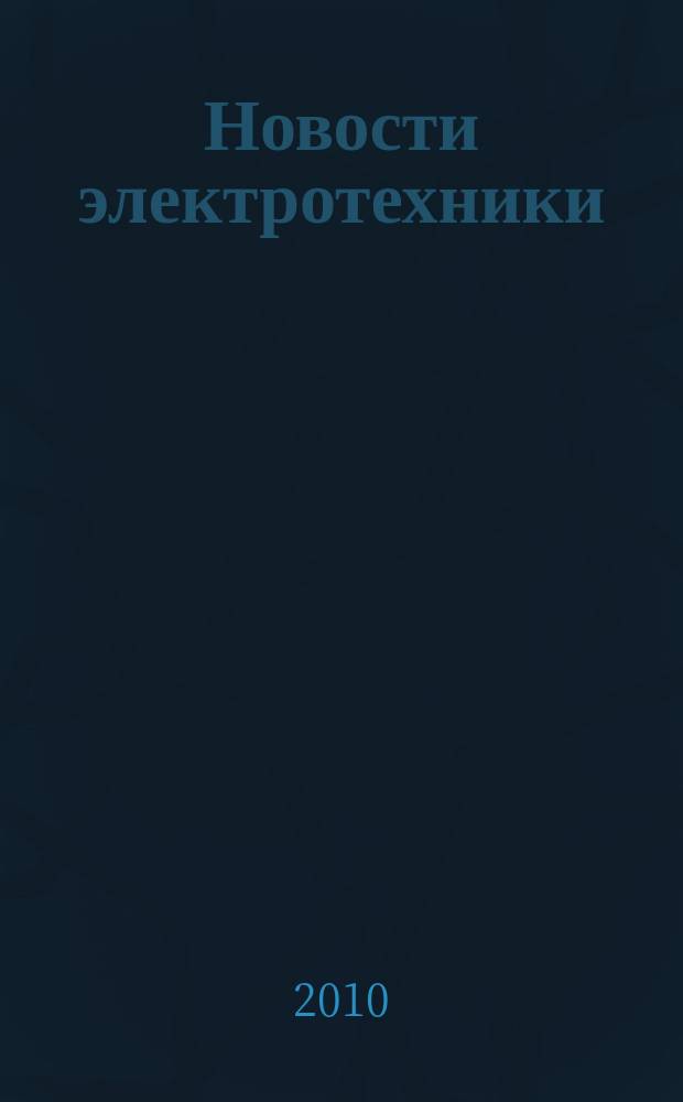 Новости электротехники : Информ.-справ. изд. 2010, 1 (61)