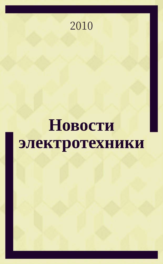 Новости электротехники : Информ.-справ. изд. 2010, 3 (63)