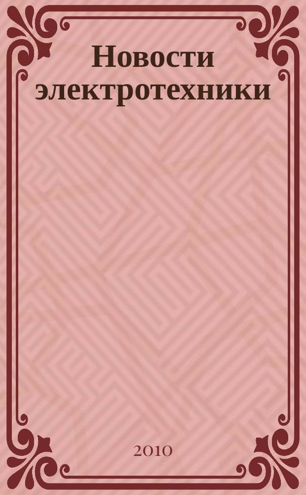 Новости электротехники : Информ.-справ. изд. 2010, 4 (64)