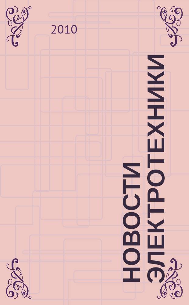 Новости электротехники : Информ.-справ. изд. 2010, 5 (65)