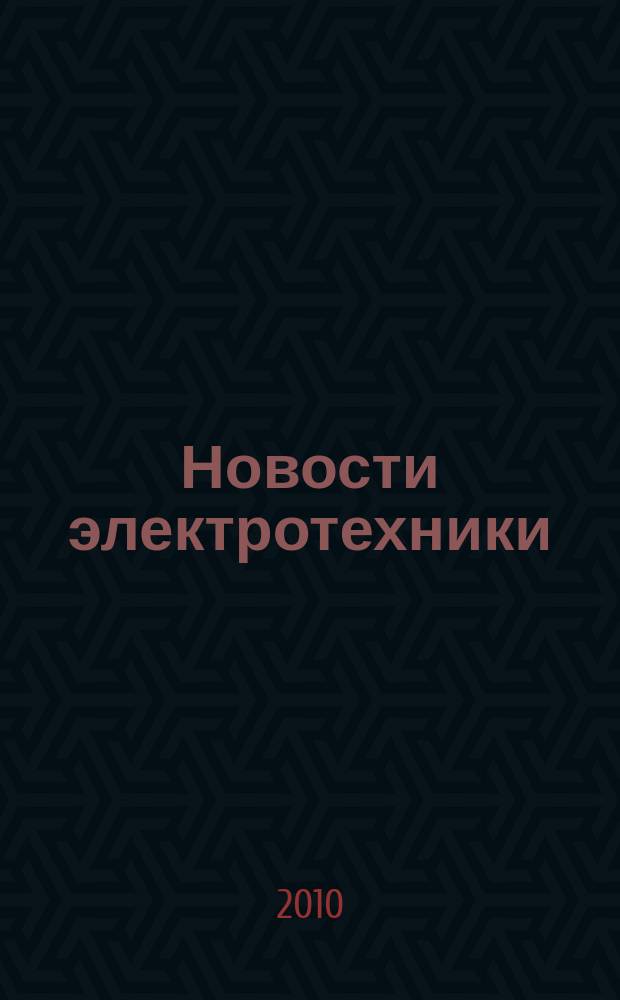 Новости электротехники : Информ.-справ. изд. 2010, 6 (66)