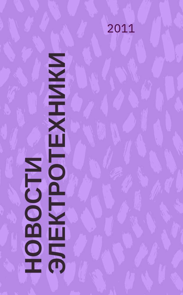 Новости электротехники : Информ.-справ. изд. 2011, 2 (68)