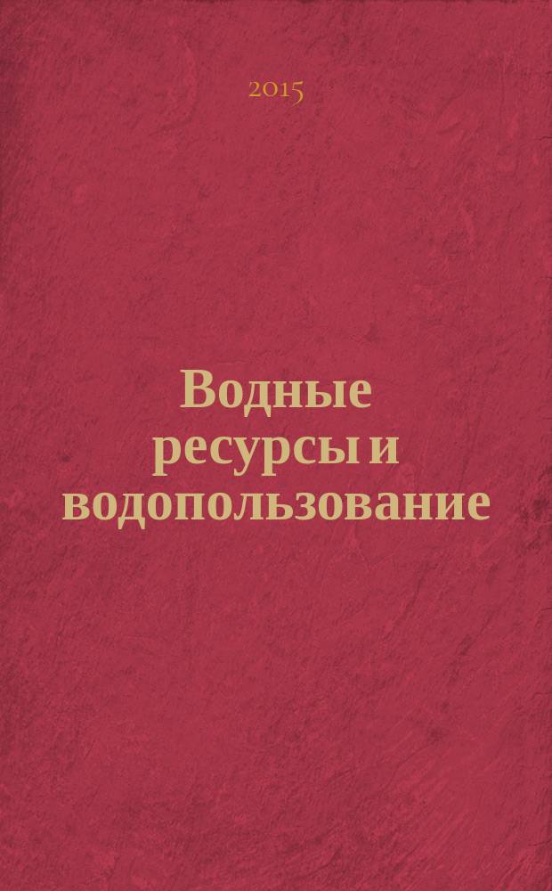 Водные ресурсы и водопользование : сборник научных трудов преподавателей и студентов кафедры водного хозяйства и инженерной экологии ЧитГУ. Вып. 7