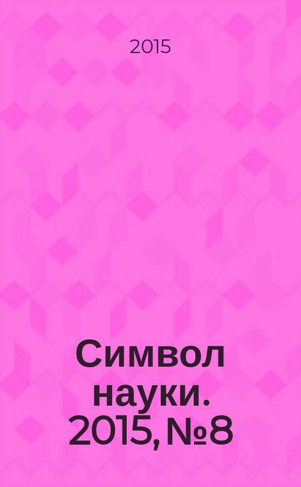 Символ науки. 2015, № 8