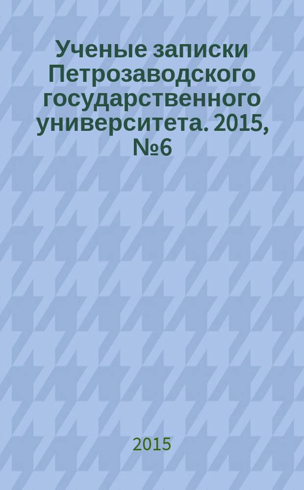 Ученые записки Петрозаводского государственного университета. 2015, № 6 (151) : Серия: Естественные и технические науки