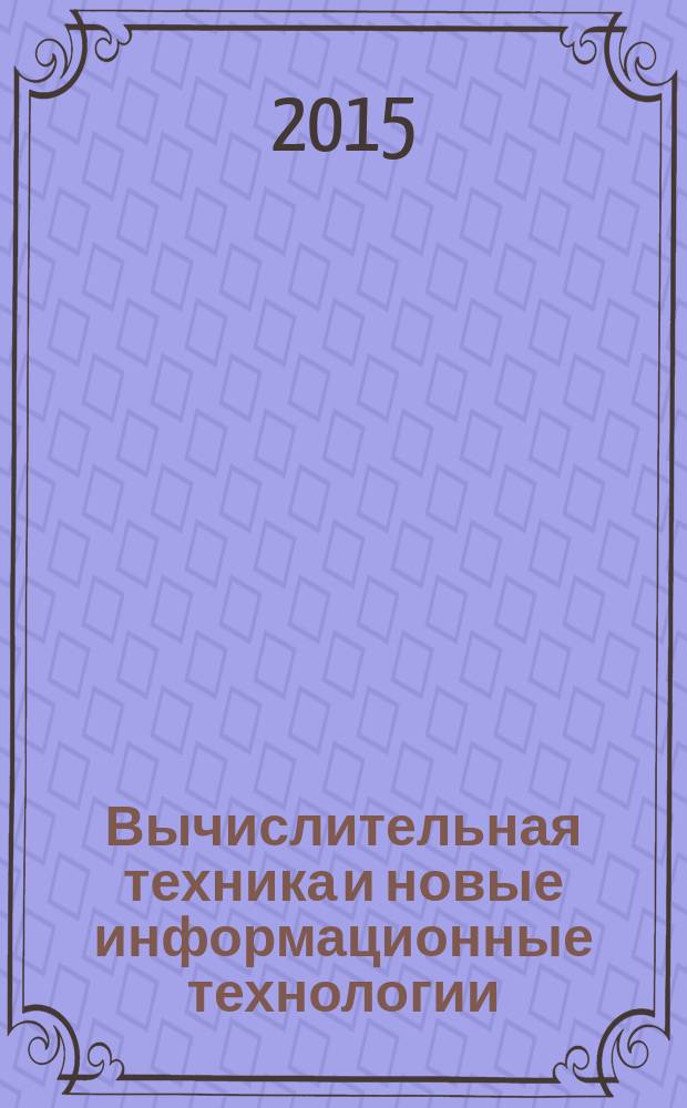 Вычислительная техника и новые информационные технологии : Межвуз. науч. сб. Вып. 8