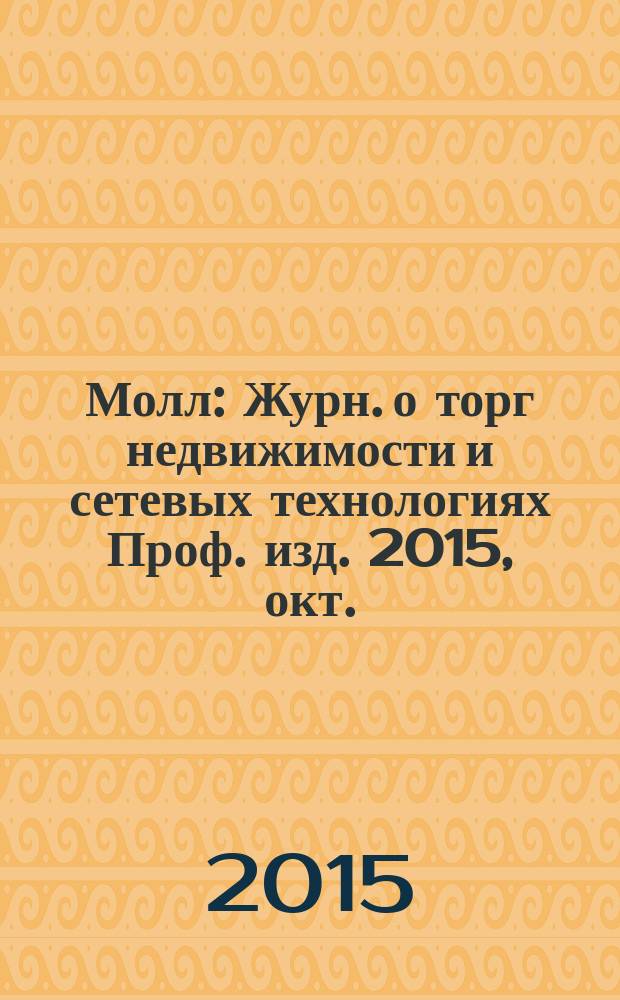 Молл : Журн. о торг недвижимости и сетевых технологиях Проф. изд. 2015, окт. (121)