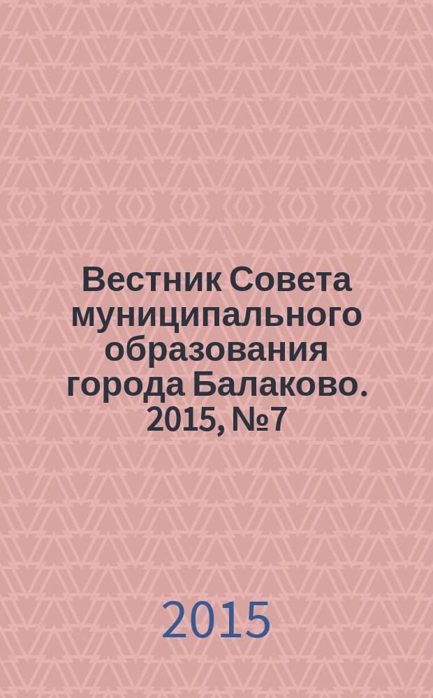Вестник Совета муниципального образования города Балаково. 2015, № 7 (50)