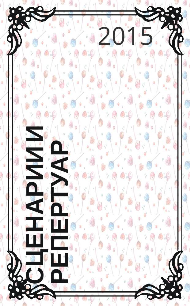 Сценарии и репертуар : Прил. к журн. "Клуб". 2015, вып. 16 (273)