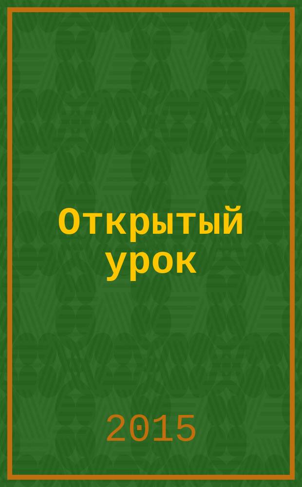Открытый урок : методики, сценарии, примеры. 2015, № 8