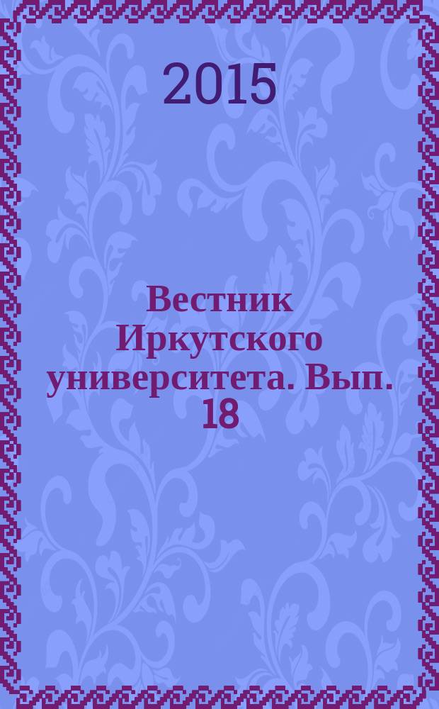 Вестник Иркутского университета. Вып. 18