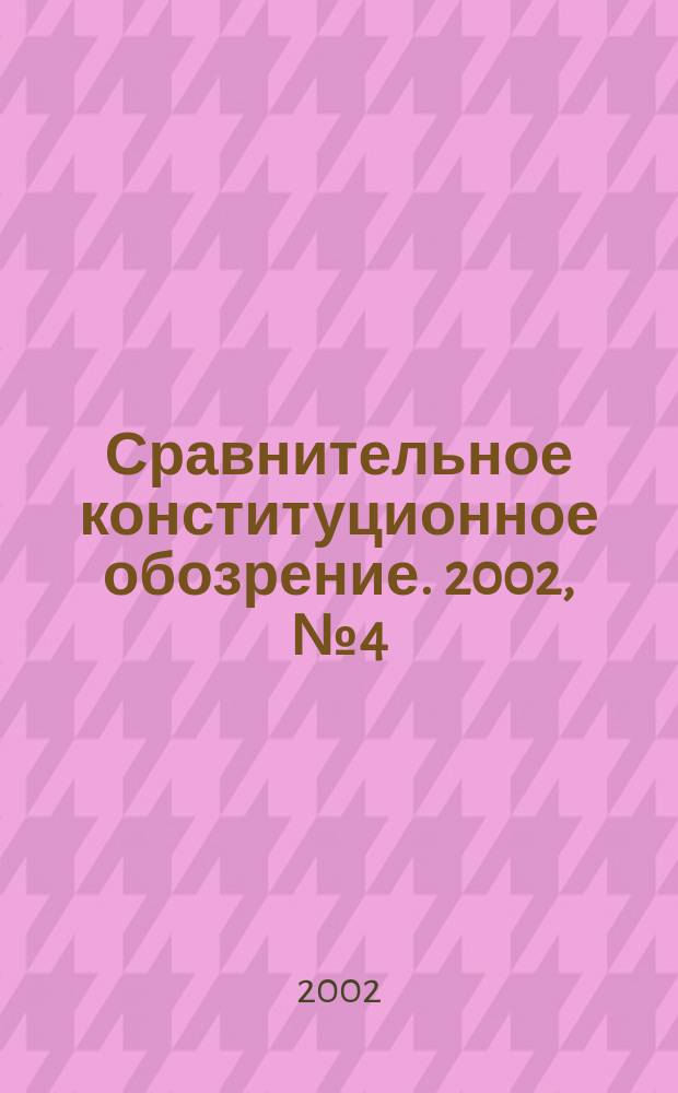 Сравнительное конституционное обозрение. 2002, № 4 (41)