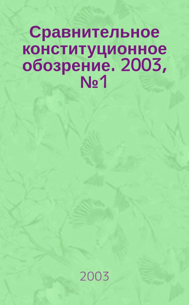 Сравнительное конституционное обозрение. 2003, № 1 (42)