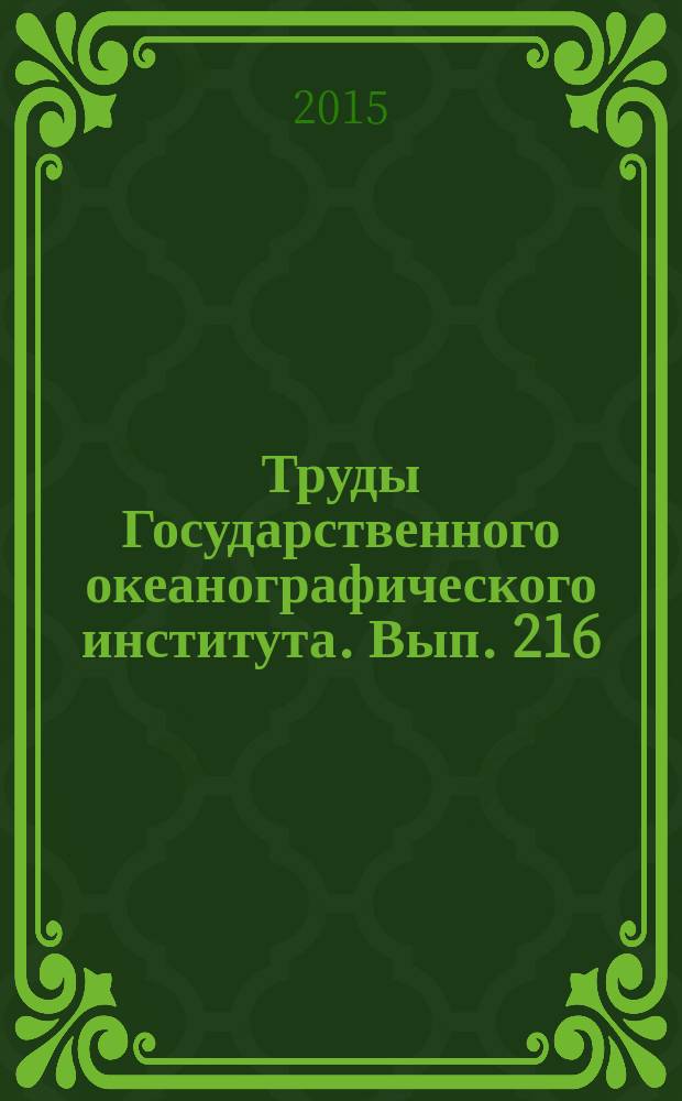 Труды Государственного океанографического института. Вып. 216 : Исследования океанов и морей