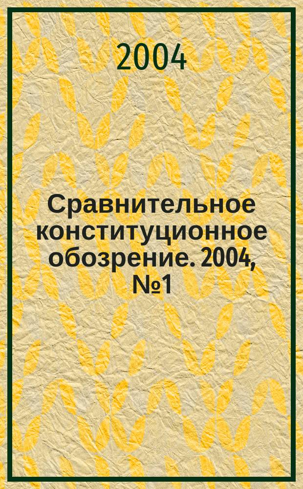 Сравнительное конституционное обозрение. 2004, № 1 (46)