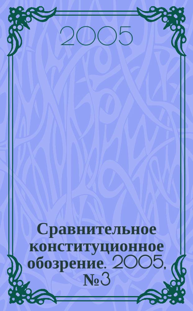 Сравнительное конституционное обозрение. 2005, № 3 (52)