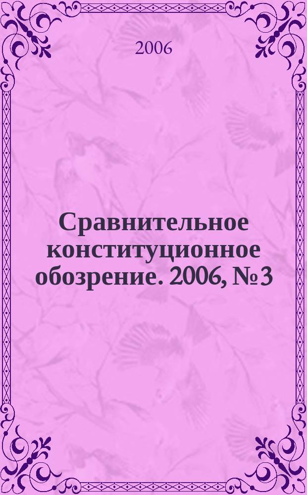 Сравнительное конституционное обозрение. 2006, № 3 (56)